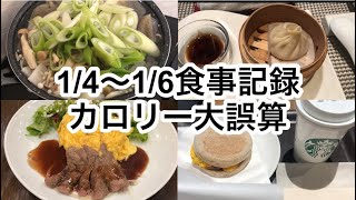 【3日間の食事】自分が思っていたよりもカロリーを摂っていた。