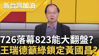 王瑞德喊不要失志! 726落幕 823能大翻盤? 呼籲綠營鎖定黃國昌.核廢議題 藍白下個戰場...財劃法?國會亂象變本加厲?│許貴雅 主持│【新台灣加油 完整版】20250728│三立新聞台
