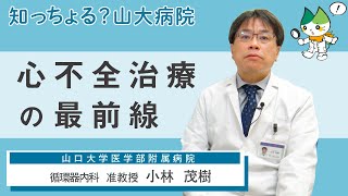 「心不全治療の最前線」/ 循環器内科 准教授   小林  茂樹