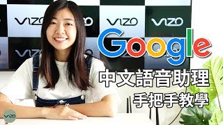Google 助理 (Google Assistant) 支援中文語音// 首次使用聲控教學篇 // Google語音助理繁體中文版 // Google中文語音助理手把手教學