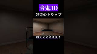 青鬼に閉じ込められた　#shorts　#ゲーム実況　＃青鬼3D