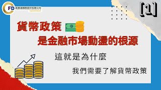 貨幣政策事金融市場動盪根源-[1]為什麼我們需要了解貨幣政策?