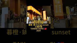 小戴只会吃日记 台湾  台北篇 暮橙·鍋 Orange sunset 火锅料理 TAIWAN TAIPEI 🇹🇼 2024
