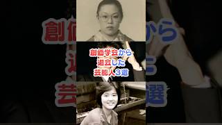 ㊗️220万回　創価学会から退会した芸能人３選#芸能人雑学 #芸能人 #創価学会 #shorts