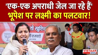 'एक-एक अपराधी जेल जा रहे हैं' Bhupesh Baghel पर Laxmi Rajwade का पलटवार! | Chhattisgarh