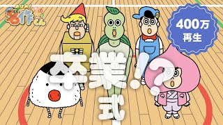 あはれ！名作くん 78話「卒業！？式」【アニメ】