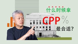 第 56 期：移民温哥华24年，60岁退休养老金拿多少？65岁呢？