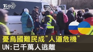 憂烏國難民成「人道危機」 UN:已千萬人逃離｜TVBS新聞