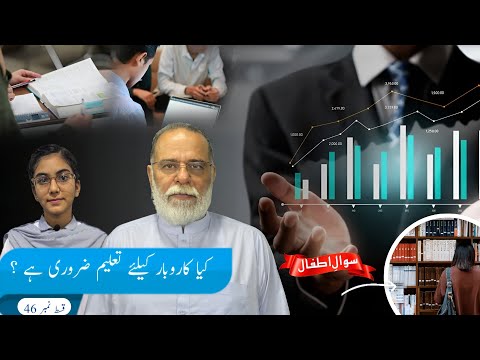Is Education necessary for Business ? | Sawal e Atfal | Ep 46 | Mohammad Din Jauhar |اردو/Hindi