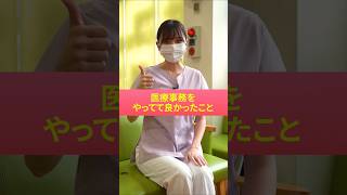 【医療事務】やってて良かったこと  #医療事務 #求人 #採用 #津田沼