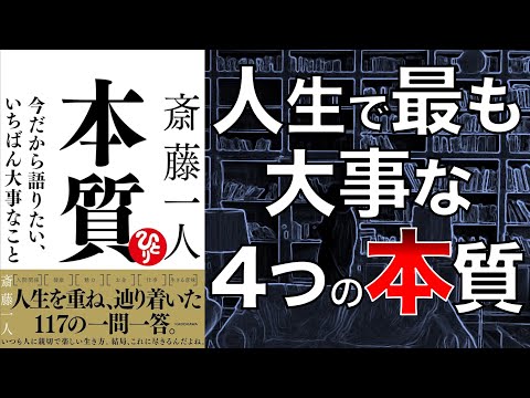 【激ヤバ情報！】斎藤一人 本質 今だから語りたい、いちばん大事なこと【本要約】