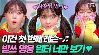 [#놀라운토요일] 하츄핑 언니의 똑 부러지는 Clean Work✨ 2002년 곡 받쓰 영웅 등극한 2001년생 윈터💖 | SMTOWN 'Summer Vacation'