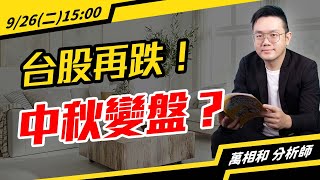 台股再跌！中秋變盤？聯茂／威盛／佳邦／昇佳電子／緯創／技嘉／廣達／定穎投控／三陽工業 | 20230926【萬事達Channel_萬相和】