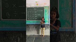 बच्चों को गणित के चिन्हों की समझ||Tjsir #viralvideo #tranding #shorts