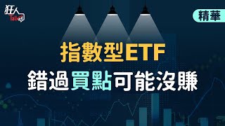 【精華】指數型ETF 錯過買點 可能沒賺｜楚狂人｜狂人Talk｜玩股網20250731