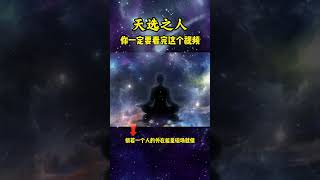 天选之人，不要划走，快来领取你的机缘！#玄学 #国学 #禅悟人生