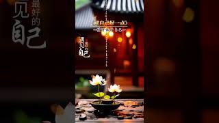 00079/在这虚伪的世界里，一定要懂得保护自己，知道不全说，听到不全信，合理装傻，但永远清醒，生活本就不易，不必渴求别人的理解和认同... #生活感悟 #人生感悟 #心灵感悟 #人生智慧 #正能量