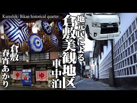 【倉敷車中泊/倉敷春宵あかり】地元民が倉敷美観地区でひと足早く春宵あかりを楽しみ過ごす一夜