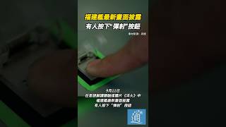 福建艦最新畫面披露，有人按下“彈射”按鈕 #福建艦 #電磁彈射 #中國