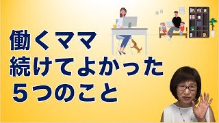 育休明けちょっとつらいママへ：仕事続けてよかった５つのこと [日本語字幕]