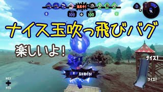 たくさんある！ナイス玉吹っ飛びバグ【スプラトゥーン2】【バグ】