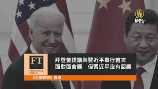 習近平拒絕？拜登否認提議美中峰會遭拒