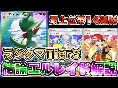 【ポケポケ】“ガチ最強エルレイド”で爆速マスターになったので、実際のランクマッチの試合を使って徹底解説します【ポケカポケット】
