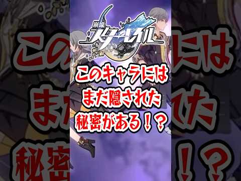 【崩スタ】このキャラにはまだ隠された秘密がある！？【崩壊スターレイル】 #崩壊スターレイル #スタレ #shorts