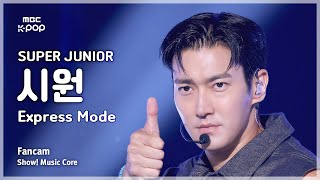 [#음중직캠] SUPER JUNIOR SIWON (슈퍼주니어 시원) – Express Mode FanCam | 쇼! 음악중심 | MBC250712