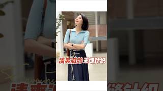 上新啦！清爽減齡polo領針織衫，上身親膚知性沒有年齡限制 經典耐看！ #針織衫#百搭#氣質#遮肉顯瘦#今天穿什麼。