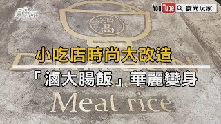【食尚玩家帶你吃喝】小吃店時尚大改造「滷大腸飯」華麗變身