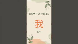 Cách viết từ 我 /Wǒ/ (Tôi - I)