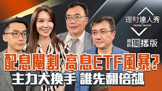 【理財達人秀】台積電.鴻海499賣單 主力出貨？金管會指引 高息ETF不香？操盤手挖寶 下個金居.臻鼎？｜李兆華、艾綸、謝富旭、楊雲翔2025.07.29【網路獨播版】