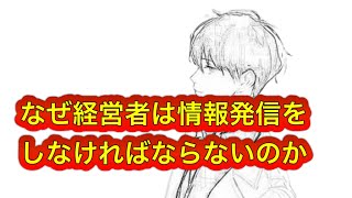 なぜ経営者は情報発信をしなければならないのか #ゆきむら #2倍速推奨