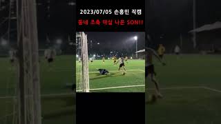 손흥민 직캠 프리미어리거를 여기서 보네..2023/07/05