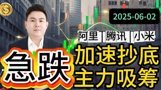 【阿里 | 腾讯 | 小米】💥港股急跌=抄底！6月翻身战打响！大涨起点急跌。 低息策略 | AI 抄底数据 压力支撑 庄家 成本 资金流向 曝光！ #港股 #港股投资 #股票 #股票分析 #夺宝奇兵