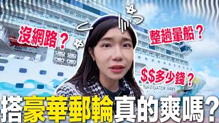 上班族首選郵輪！第一次搭就上癮🥹3天2夜全家玩瘋🤩豪華『探索星號』開箱🚢