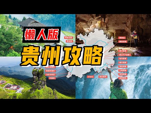 秘境贵州超全攻略！旅行2个月后的大环线+必打卡推荐！
