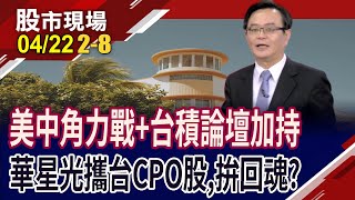 中美科技戰白熱化 CPO笑納轉單商機?2026年規模全面引爆!回吐近一半漲幅 由誰先吹反攻號?｜20250422(第2/8段)股市現場*鄭明娟(賴建承)