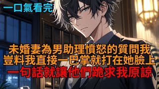 【爽文】穿成炮灰舔狗男配，生日宴未婚妻為男助理拋下我？我沒吵沒鬧，一通電話就退婚取消兩家合作，全場瞬間震驚！我冷笑：「既然讓我穿越過來，那我可得好好陪他們玩玩！」  #小说推荐 #一口气看完