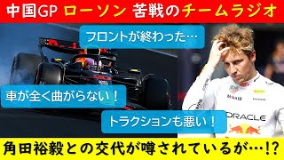 ローソン 大苦戦の中国GP チームラジオ 日本語訳「車が曲がらない…」 ~角田裕毅と日本GPで交代か！？ ~【eruzu F1 情報局】 #F1 #formula1 #角田裕毅 #lawson
