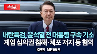 [🔴속보] 내란특검, 윤석열 전 대통령 구속 기소/계엄 심의권 침해·체포 저지 등 혐의/2025년 7월 19일(토)/KBS