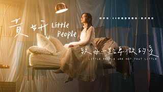 【60秒鐘音樂雜誌．歌手專訪 · 255話】黃妍老公の発見通知！！《Little People》致每一點卑微的愛