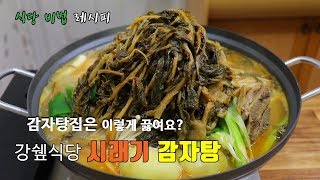 식당비법 레시피]  집에서 식당느낌나게 ~  시래기 감자탕 만드는법.!! [강쉪]