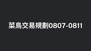 聯發科機會不錯？開發金有點危險？