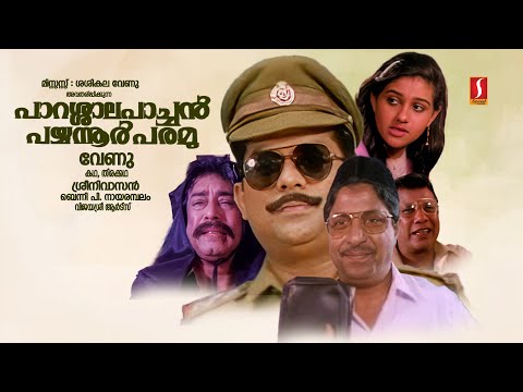 Parassala Pachan Payyannur Paramu Full Movie | Jagathy Sreekumar | Sreenivasan | Kavyamdhavan