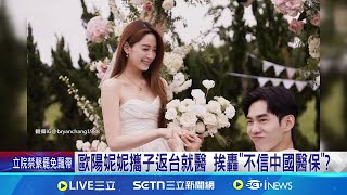 歐陽妮妮攜子返台就醫 挨轟"不信中國醫保"? 杭州爆"糞水"事件 網友酸:返台時機還真巧 │記者柯雅涵│娛樂星世界20250723│三立新聞台