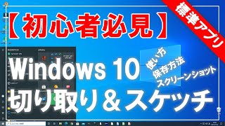 【初心者必見】Windows 10 切り取り＆スケッチ（標準アプリ）の使い方・保存方法！
