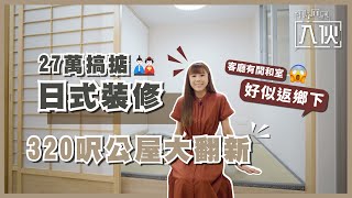 【入伙】27萬搞掂日式裝修 320呎公屋大翻新 客廳有間和室好似返鄉下