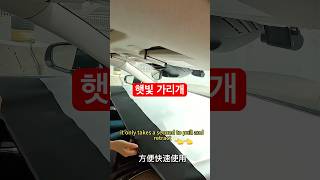 영상 마지막 제품사진 눌러 구매 | 98번 | #차량용품 #자동차용품 #햇빛가리개 #차량관리 #차량용 #자동차 #운전 #드라이브 #쿠팡 #쿠팡추천템 #여름준비 #차박 #차박용품